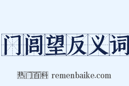 门闾望反义词是什么意思的图片